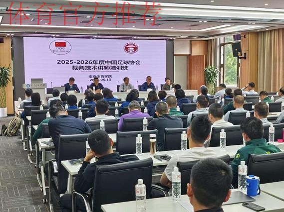 中国足协举办首次会员协会裁判体能讲师培训班