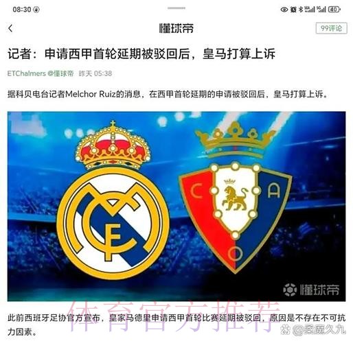 阿斯：皇马联合工会向西甲施压 要求推迟首轮联赛