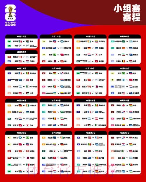 2026世界杯每日赛程哪个平台好